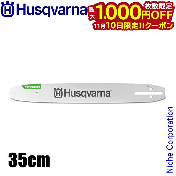 【10日は！枚数限定 最大1,000円OFFクーポン】ハスクバーナ X-PRECISIONバー 14インチ 35cm 0.325 ゲージ1.1mm 593914359 チェンソー アクセサリー ガイドバー