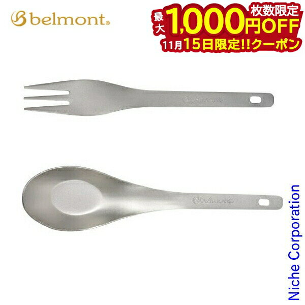 【15日は！枚数限定 最大1,000円OFFクーポン】ベルモント チタンレンゲフォークセット ケース付 BM-082..