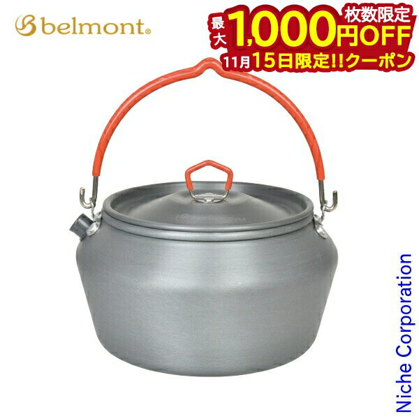 【15日は！枚数限定 最大1,000円OFFクーポン】ベルモント アルミケトル 1.2L BM-254 キャンプ用品 調理..