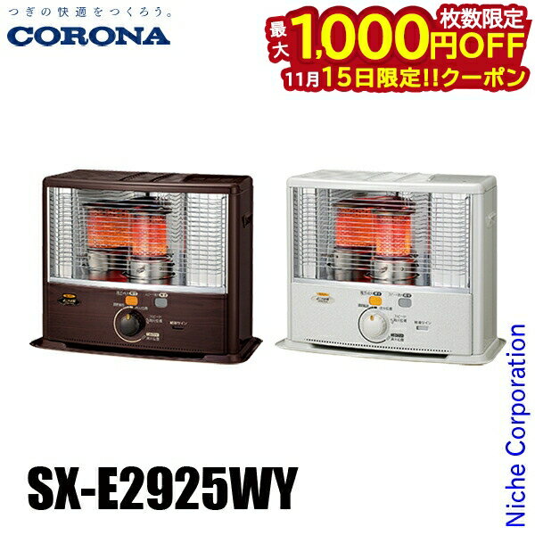 【15日は！枚数限定 最大1,000円OFFクーポン】コロナ ポータブル石油ストーブ 8畳用 SXシリーズ SX-E2925WY 暖房 輻射式 反射型 日本製 石油ストーブ ストーブ 防災製品等推奨