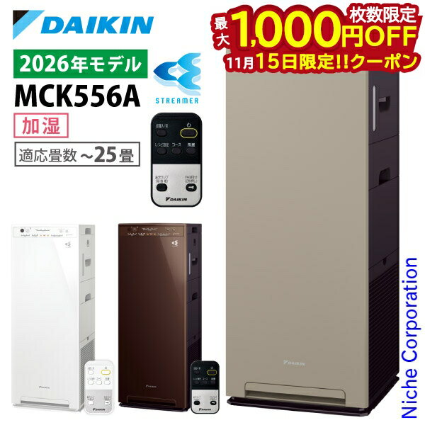 【新型モデル】ダイキン 加湿ストリーマ空気清浄機 MCK556A 家電 花粉対策製品認証 加湿空気清浄機 〜25畳 加湿器 花粉 ペット ホコリ ニオイ 脱臭 PM2.5 菌 ウイルス ダイキン 2026年 モデル 空気清浄機 黄砂 MCK556A-C MCK556A-T MCK556A-W