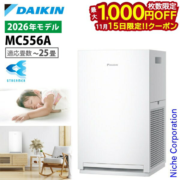 【15日は！枚数限定 最大1,000円OFFクーポン】【新型モデル】ダイキン ストリーマ空気清浄機 MC556A 家電 2026年モデル 花粉対策製品認証 〜25畳 花粉 ペット ホコリ ニオイ 脱臭 PM2.5 菌 ウイルス 黄砂 コンパクト 加湿なし 小型 DAIKIN MC556A-W