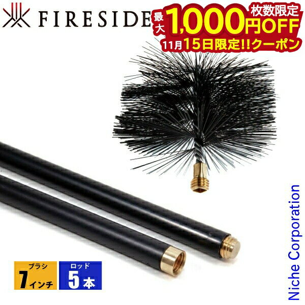 【15日は！枚数限定 最大1,000円OFFクーポン】ファイヤーサイド ワイヤーブラシ 7インチ用 180mm ＆ ユニバーサルロッド 5本セット ねじ式 薪ストーブ 暖炉 スチールブラシ 煙突 掃除 FIRESIDE 日本製 煙突 煙突専用