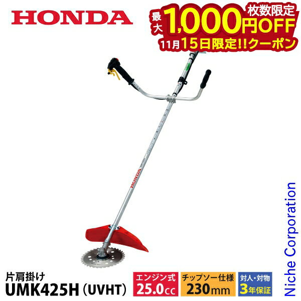 【15日は！枚数限定 最大1,000円OFFクーポン】ホンダ 草刈り機 25cc U字ハンドル 片肩掛けバンド チップソー仕様 UMK425 H1 UVHT オイル充填 試運転済 始動稼働確認済 草刈機 刈払機 刈払い機 エンジン式 UMK425H UVHTのサムネイル