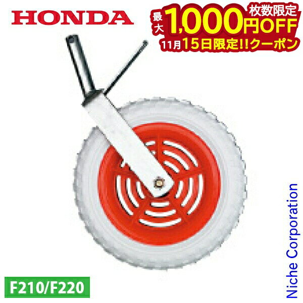 【15日は！枚数限定 最大1,000円OFFクーポン】ホンダ スーパー車輪 F210 F220 用 10545 こまめ コマメ 車輪 ホイール タイヤ 耕運機 耕耘機 耕うん機 アタッチメント オプション アクセサリー パーツ