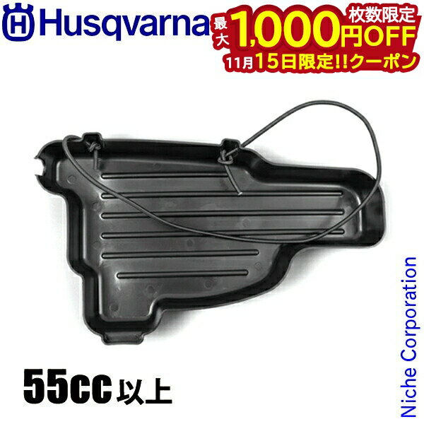 【15日は！枚数限定 最大1,000円OFFクーポン】ハスクバーナ チェンソートレイ 55cc以上 536944802 チェ..