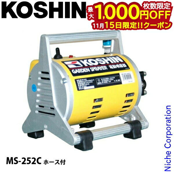 【15日は！枚数限定 最大1,000円OFFクーポン】工進 電動噴霧器 MS-252C 0458711 動噴 ホース付 電動 コ..