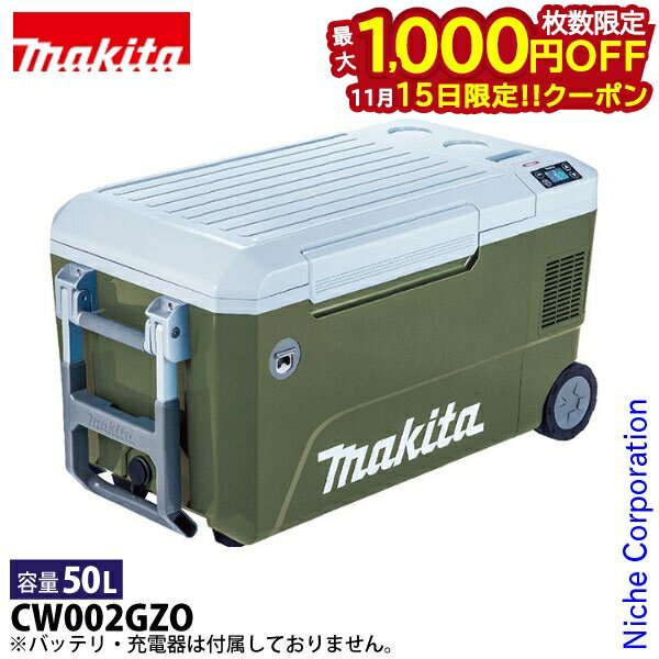 【15日は！枚数限定 最大1,000円OFFクーポン】マキタ 充電式 保冷温庫 50L オリーブ 本体のみ CW002GZO..