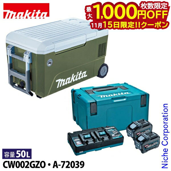 マキタ（makita） ハードクーラー 充電式保冷温庫 50Lオリーブ18V/40max+パワーソースキットXGT6 クー..