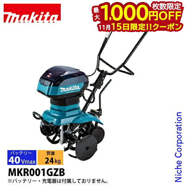 【15日は！枚数限定 最大1,000円OFFクーポン】マキタ makita 40Vmax 充電式管理機 ロータ仕様 本体のみ..