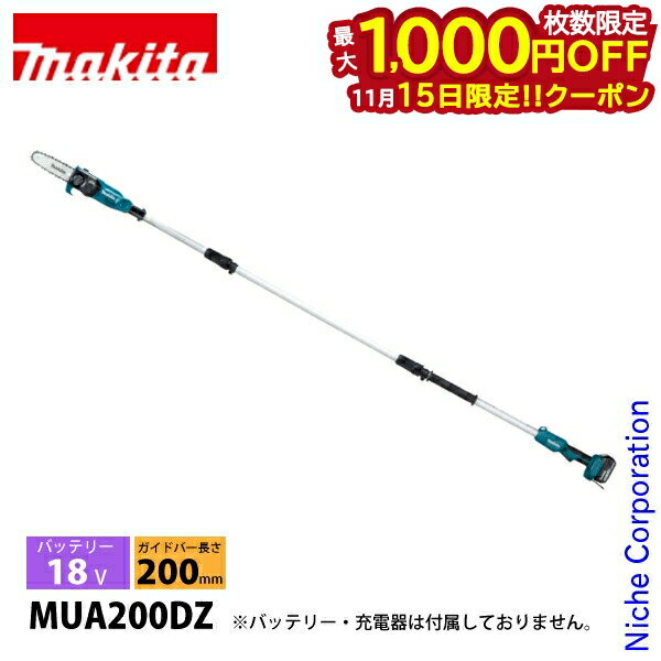 【15日は！枚数限定 最大1,000円OFFクーポン】マキタ（makita） 18V 充電式高枝チェンソー 本体のみ MU..