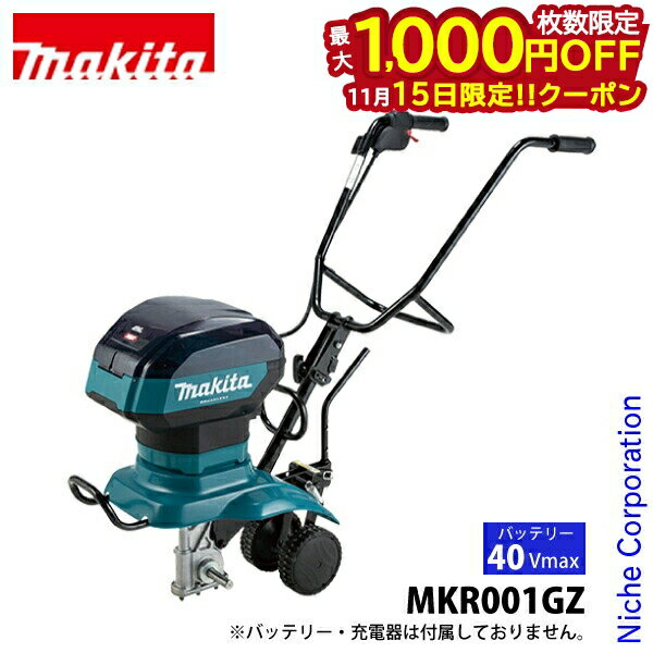 【15日は！枚数限定 最大1,000円OFFクーポン】マキタ（makita） 40Vmax 充電式管理機 車軸ロータリー刃..