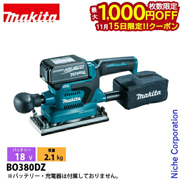 【15日は！枚数限定 最大1,000円OFFクーポン】マキタ（makita） 18V 充電式仕上サンダ 本体のみ BO380D..