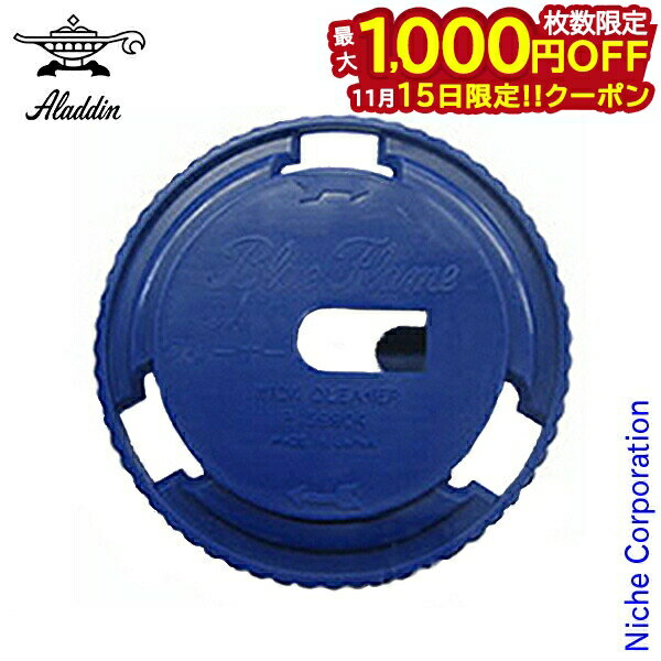 【15日は！枚数限定 最大1,000円OFFクーポン】アラジン ストーブ しんクリーナー ( 芯クリーナー ) P159904 アラジンストーブ用 部品 Aladdin ブルーフレームヒーター 石油ストーブ ヒーター