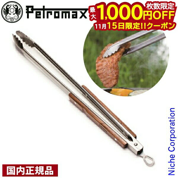 【15日は！枚数限定 最大1,000円OFFクーポン】ペトロマックス バーベキュートング S 12787 バーベキュートング 調理器具 キャンプ 注目商品