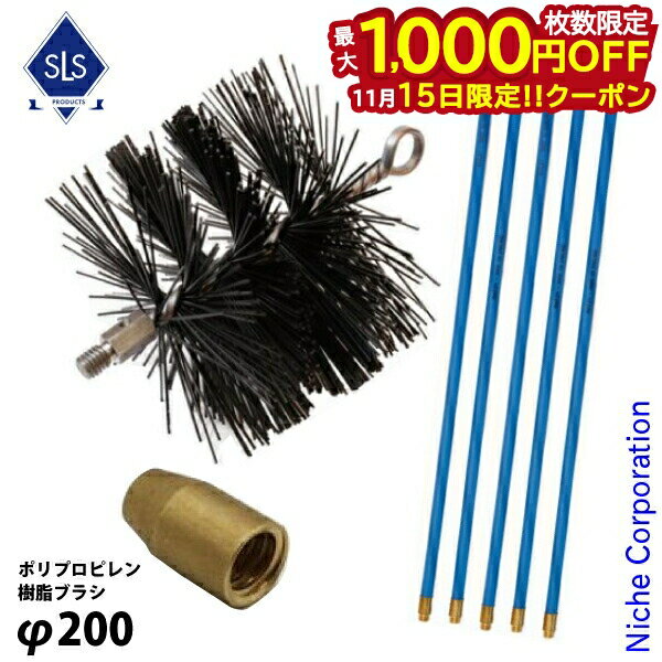【15日は！枚数限定 最大1,000円OFFクーポン】Skeldings ( スケルディングズ ) Φ200 煙突ブラシ ポリプ..