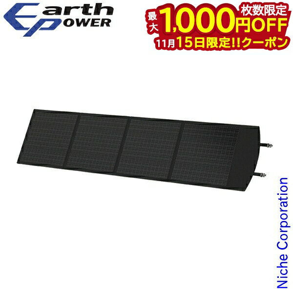 【15日は！枚数限定 最大1,000円OFFクーポン】アースパワー ポータブル電源用 ソーラーパネル 1600Wタイプ ES0160 ソーラー 充電 防災