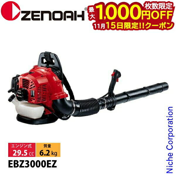 【15日は!枚数限定 最大1,000円OFFクーポン】ゼノア ブロワー 造園用 背負式ブロワ EBZ3000EZ X377030011 エンジンブロアー エンジンブロワー 背負い式 送風 ブロア ブロワ nocu