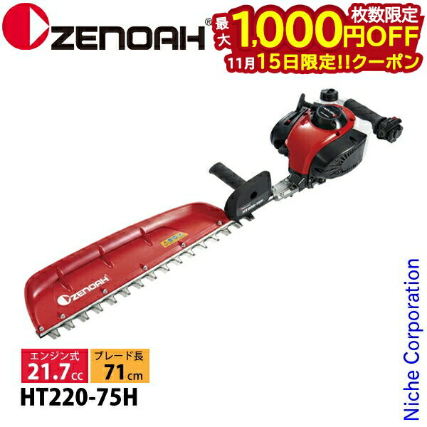 【15日は！枚数限定 最大1,000円OFFクーポン】ゼノア ヘッジトリマ HT-220-75H 970724001 ヘッジトリマ エンジン式 エンジン