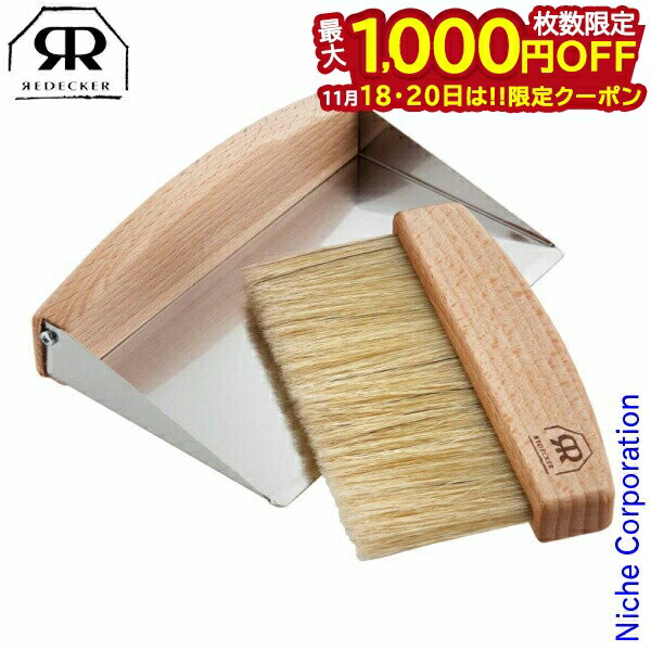 【18・20日は！枚数限定 最大1,000円OFFクーポン】レデッカー ハースブラシセット ブナ [ 42105 ] お手..