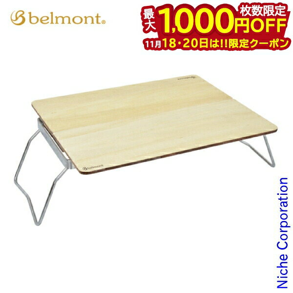 【18・20日は！枚数限定 最大1,000円OFFクーポン】ベルモント マルチソロテーブル Low BM-185 ミニテーブル ソロキャンプ キャンプ用品 アウトドアテーブル キャンプテーブル アウトドア テーブル