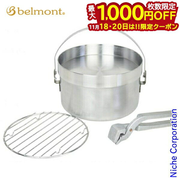 【18・20日は！枚数限定 最大1,000円OFFクーポン】ベルモント ステンレスダッチオーブン8インチ BM-256..