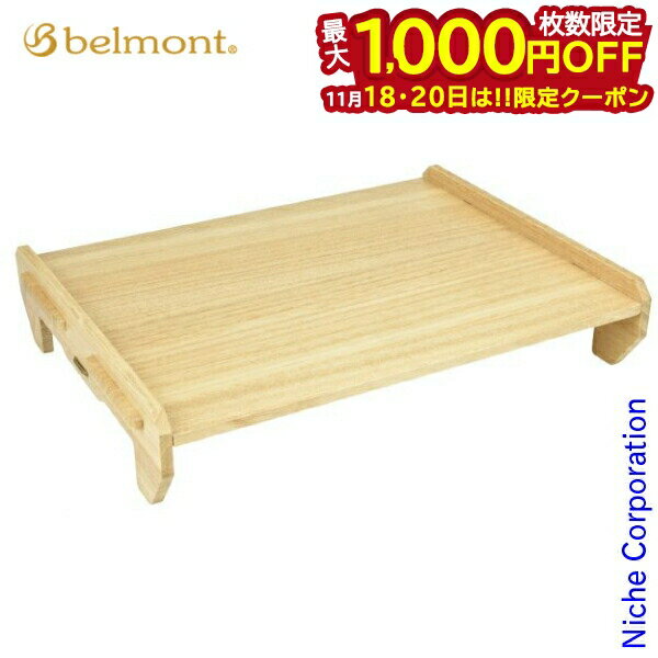 【18・20日は！枚数限定 最大1,000円OFFクーポン】ベルモント ヤマタク BM-264 キャンプ用品 アウトドア アウトドアテーブル キャンプテーブル ローテーブル 料理 まな板 ヤマタク