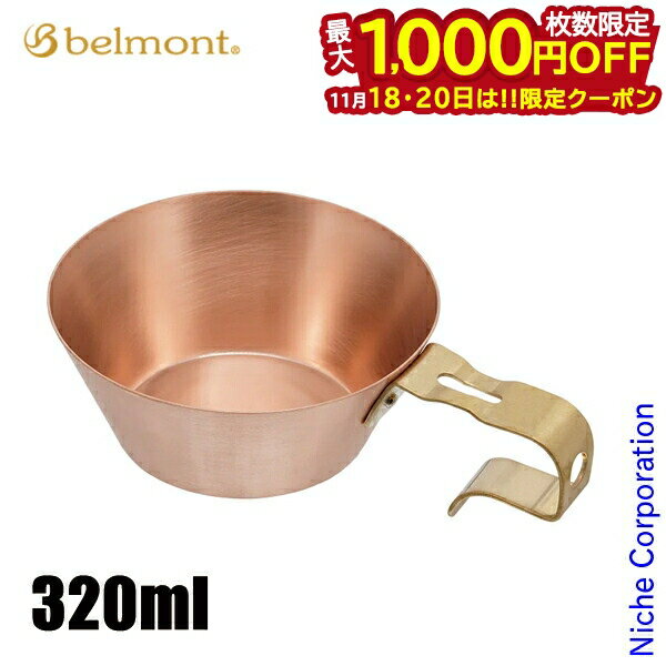 【18・20日は！枚数限定 最大1,000円OFFクーポン】ベルモント コッパーシェラカップ レスト320 BM-520 ..