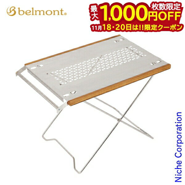 【18・20日は！枚数限定 最大1,000円OFFクーポン】ベルモント Fireサイドテーブル BM-551 アウトドアテーブル キャンプテーブル 机 キッチンテーブル アウトドア 焚き火 テーブル