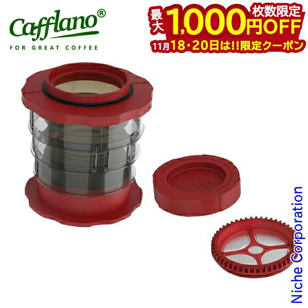 【18・20日は！枚数限定 最大1,000円OFFクーポン】カフラーノ コンパクト フレンチプレスコーヒーメー..