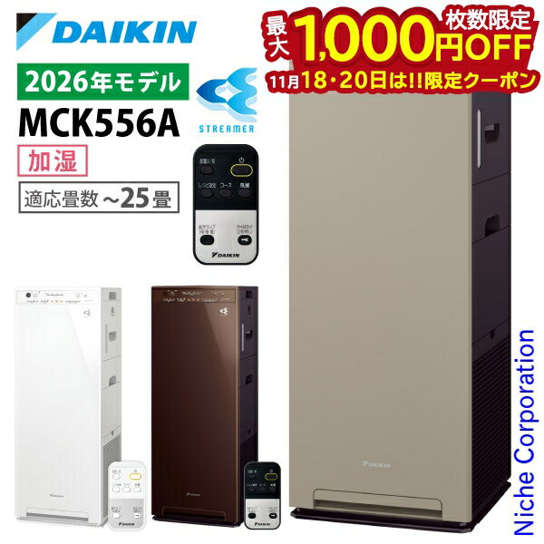 【新型モデル】ダイキン 加湿ストリーマ空気清浄機 MCK556A 家電 花粉対策製品認証 加湿空気清浄機 〜2..