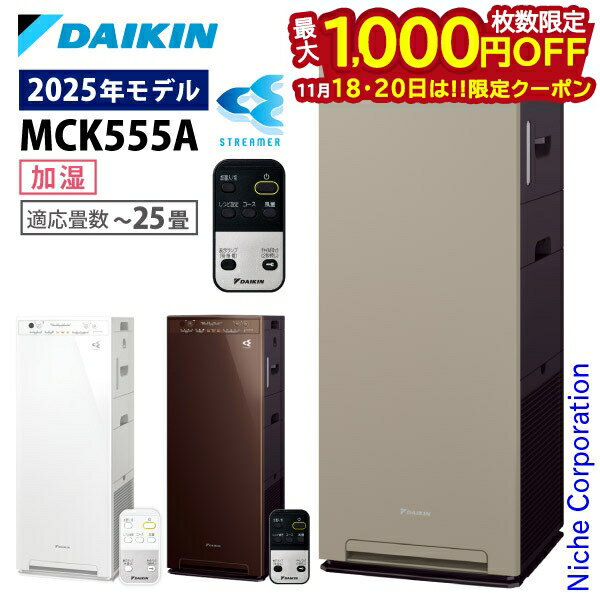【18・20日は！枚数限定 最大1,000円OFFクーポン】ダイキン 加湿ストリーマ空気清浄機 MCK555A 加湿機..