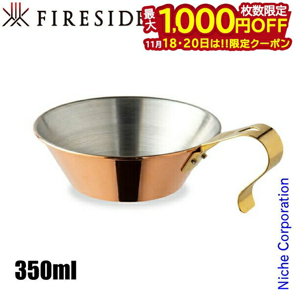 【18・20日は！枚数限定 最大1,000円OFFクーポン】コッパーシェラカップ 300 90005 ファイヤーサイド F..