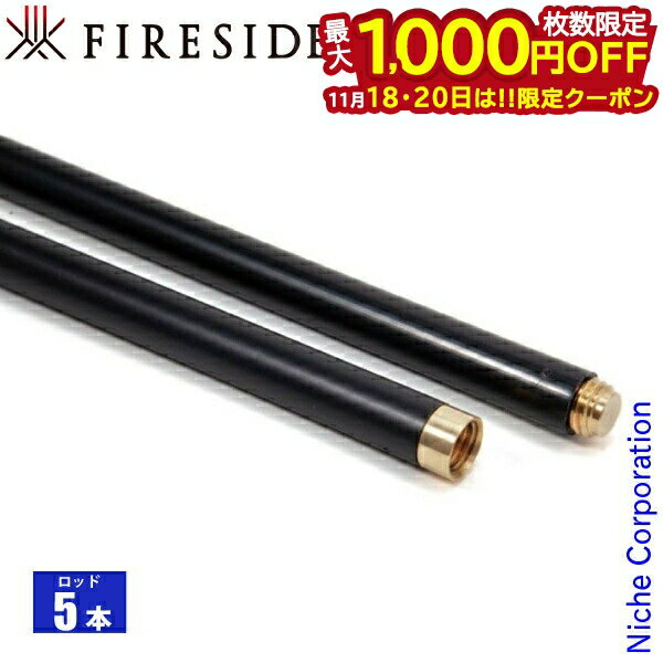 【18・20日は！枚数限定 最大1,000円OFFクーポン】ファイヤーサイド ユニバーサルロッド5本セット 暖房..