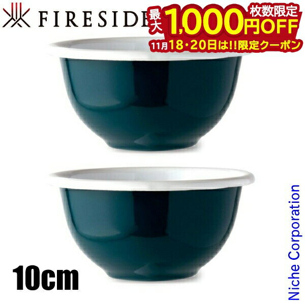 【18・20日は！枚数限定 最大1,000円OFFクーポン】ファイヤーサイド 琺瑯ボウル10cm 青 2個セット テー..