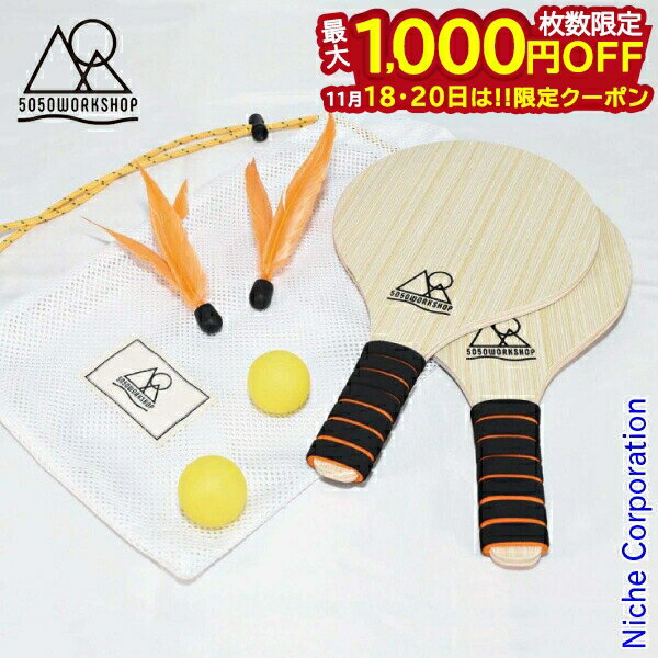 【18・20日は！枚数限定 最大1,000円OFFクーポン】50/50WORKSHOP ( 5050 ワークショップ ) アウトドアラケットセット [ SA446-5WS-6961 ] アウトドア 羽子板 注目商品
