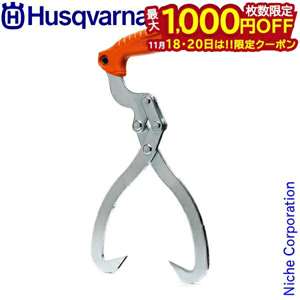 【18・20日は！枚数限定 最大1,000円OFFクーポン】ハスクバーナ リフティングトング 木材トング 30セン..