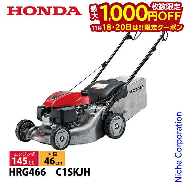 【18・20日は！枚数限定 最大1,000円OFFクーポン】ホンダ エンジン 芝刈り機 HRG466C1SKJH HRG466 刈幅 46cm 芝刈機 試運転済 始動稼働確認済 自走式 自走 エンジン芝刈り機