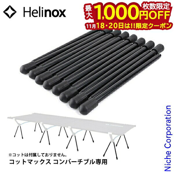 【18・20日は！枚数限定 最大1,000円OFFクーポン】ヘリノックス コットレッグ 16pcs Helinox キャンプ ..