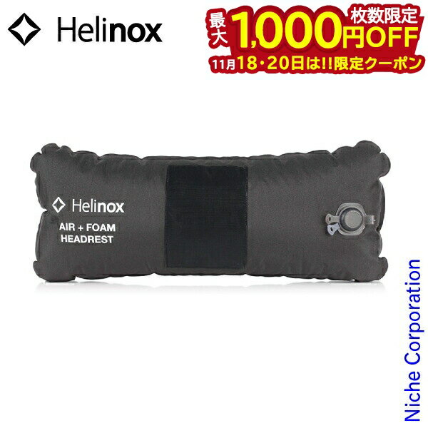 【18・20日は！枚数限定 最大1,000円OFFクーポン】ヘリノックス エア＋フォームヘッドレスト Helinox 1..