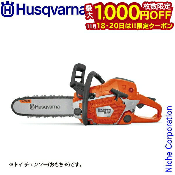 【18・20日は！枚数限定 最大1,000円OFFクーポン】ハスクバーナ トイ チェンソー 550XP 546280201 おもちゃ 玩具 子ども ギフト プレゼント