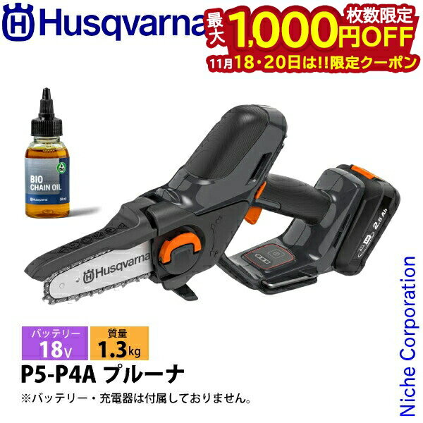 【18・20日は！枚数限定 最大1,000円OFFクーポン】ハスクバーナ アスパイア P5-P4A プルーナ 本体のみ ..