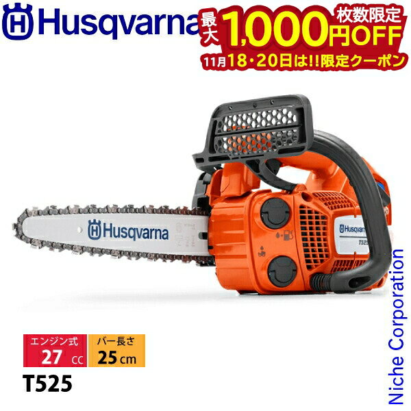 【18・20日は！枚数限定 最大1,000円OFFクーポン】ハスクバーナ エンジン式 チェンソー T525 10CV H00 ..