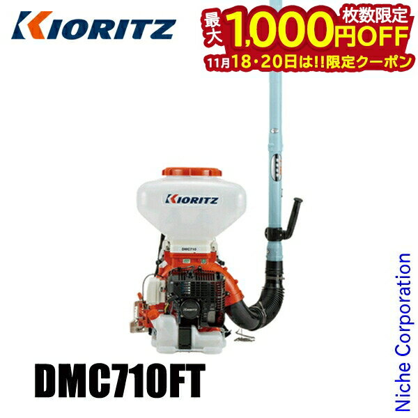 【18・20日は！枚数限定 最大1,000円OFFクーポン】KIORITZ（共立） 背負動力散布機 26L 大区画対応高性能タイプ DMC710FT エンジン式 やまびこ YAMABIKO 肥料 肥料散布 除草剤 除草剤散布 除草 散布 散布機 電動