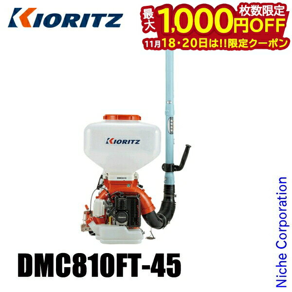 【18・20日は！枚数限定 最大1,000円OFFクーポン】KIORITZ（共立） 背負動力散布機 45L 畦畔噴頭&ツイスト噴頭付き DMC810FT-45 エンジン式 やまびこ YAMABIKO 肥料 肥料散布 除草剤 除草剤散布 除草 散布 散布機 電動