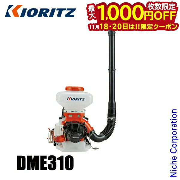 【18・20日は！枚数限定 最大1,000円OFFクーポン】KIORITZ（共立） 背負動力散布機 8L 小型軽量タイプ DME310 エンジン式 肥料 肥料散布 除草剤 除草剤散布 除草 散布 散布機 やまびこ YAMABIKO 電動