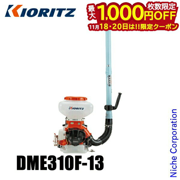 【18・20日は！枚数限定 最大1,000円OFFクーポン】KIORITZ（共立） 背負動力散布機 13L 小型軽量タイプ DME310F-13 エンジン式 肥料 肥料散布 除草剤 除草剤散布 除草 散布 散布機 やまびこ YAMABIKO 電動