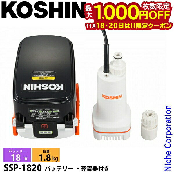 【18・20日は！枚数限定 最大1,000円OFFクーポン】工進 充電式水中ポンプ 18V SSP-1820 バッテリー・充..