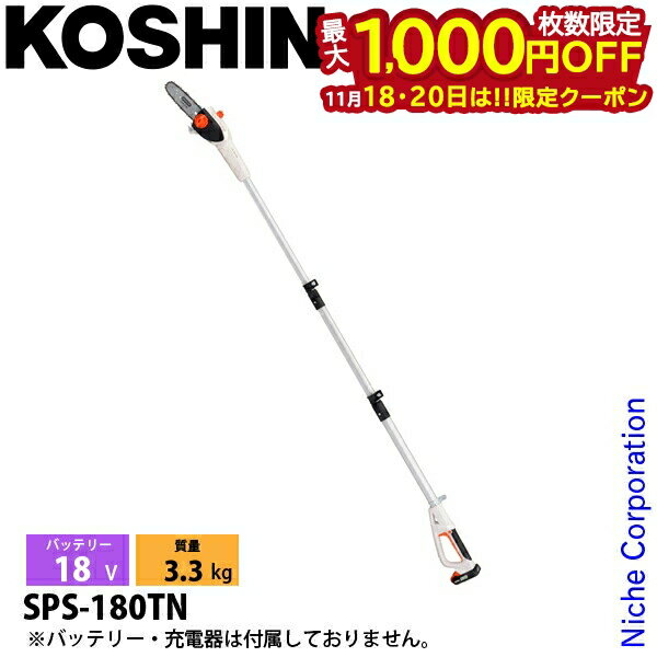 【18・20日は！枚数限定 最大1,000円OFFクーポン】工進 充電式伸縮ポールチェンソー 本体のみ SPS-180T..
