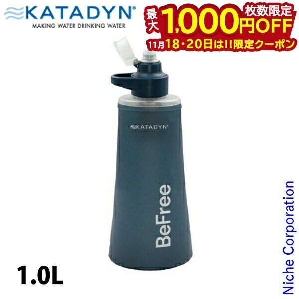 【18・20日は！枚数限定 最大1,000円OFFクーポン】カタダイン ビーフリーAC 1.0L 14071 アウトドア キャンプ 携帯浄水器 コンパクト 安全 飲み水 注目商品